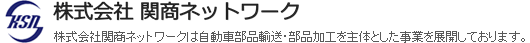 株式会社関商ネットワーク